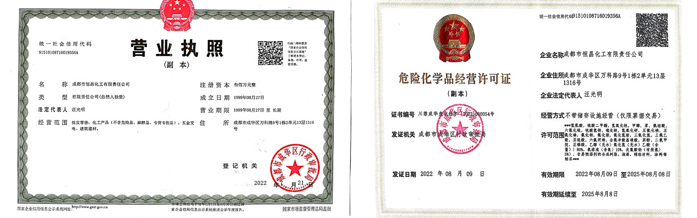 成都市恒昌化工有限责任公司